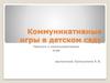 Коммуникативные игры в детском саду