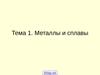 Тема 1. Металлы и сплавы