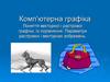 Комп'ютерна графіка