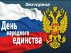 Викторина "День народного единства"