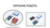 Питание робота