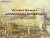 История Кремля в математике и литературе