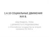 Социальные движения XVII века