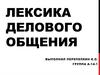Лексика делового общения