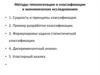 Методы типологизации и классификации в экономических исследованиях