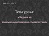Задачи на взаимно однозначное соответствие
