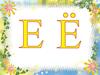 Буквы Е, Ё