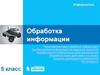 Обработка информации
