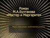 Роман Булгакова "Мастер и Маргарита". Жанр, композиция, проблематика романа