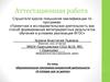 Аттестационная работа.  Образовательная программа внеурочной деятельности «К пятерке шаг за шагом»