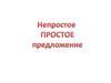Непростое простое предложение