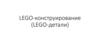 LEGO-детали. Детское конструирование. Формы организации обучения конструированию