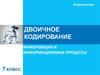 Двоичное кодирование. Информация и информационные процессы