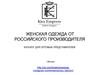 Женская одежда от российского производителя