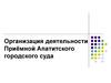 Организация деятельности приёмной Апатитского городского суда