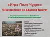 Путешествие по Красной Книге