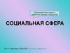 Социальная сфера