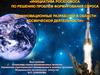 Инициатива роскосмоса по решению проблем формирования спроса на инновационные разработки в области космической деятельности