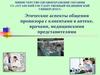 Этические аспекты общения провизора с клиентами в аптеке, врачами, медицинскими представителями