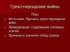 Греко-персидские войны. (Тема 7)