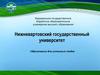 Нижневартовский государственный университет. Образование для успешных людей