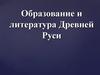 Образование и литература Древней Руси
