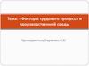 Факторы трудового процесса и производственной среды