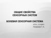 Общие свойства сенсорных систем. Болевая сенсорная система