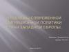 Проблемы современной миграционной политики стран Западной Европы