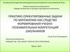 Практико-ориентированные задачи по математике как средство формирования учебно-познавательных компетенций школьников