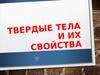 Твердые тела и их свойства