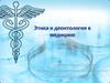 Этика и деонтология в медицине