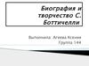 Творчество С. Боттичелли