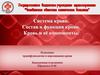 Система крови. Состав и функция крови. Кровь и её компоненты