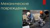 Механические повреждения