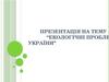 Екологічні проблеми України