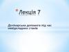 Долікарська допомога під час невідкладних станів. (Лекція 7)