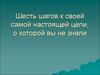 Шесть шагов к своей самой настоящей цели, о которой вы не знали