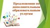 Дополнительные образовательные услуги по школьным предметам