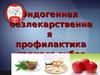 Эндогенная безлекарственная профилактика кариеса зубов