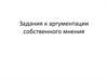 Задания к аргументации собственного мнения