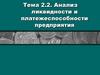 Анализ ликвидности и платежеспособности. (Тема 2.2)
