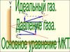 Идеальный газ. Давление газа. Средняя кинетическая энергия поступательного движения молекул. Концентрация молекул