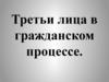 Третьи лица в гражданском процессе