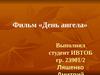 Фильм «День ангела»