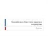 Гражданское общество и правовое государство