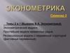 Эконометрика. Эконометрические модели. Простейшие модели временных рядов. Семинар 3