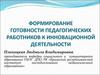 Формирование готовности педагогических работников к инновационной деятельности