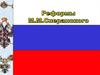 Реформы М.М.Сперанского