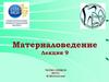 Материаловедение. Лекция 9